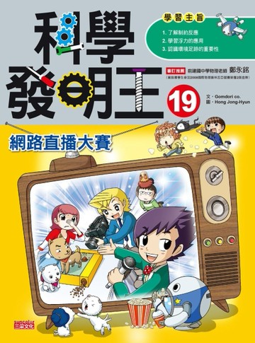 科學發明王（19）：網路直播大賽【二手書_良好】TAAZE讀冊生活