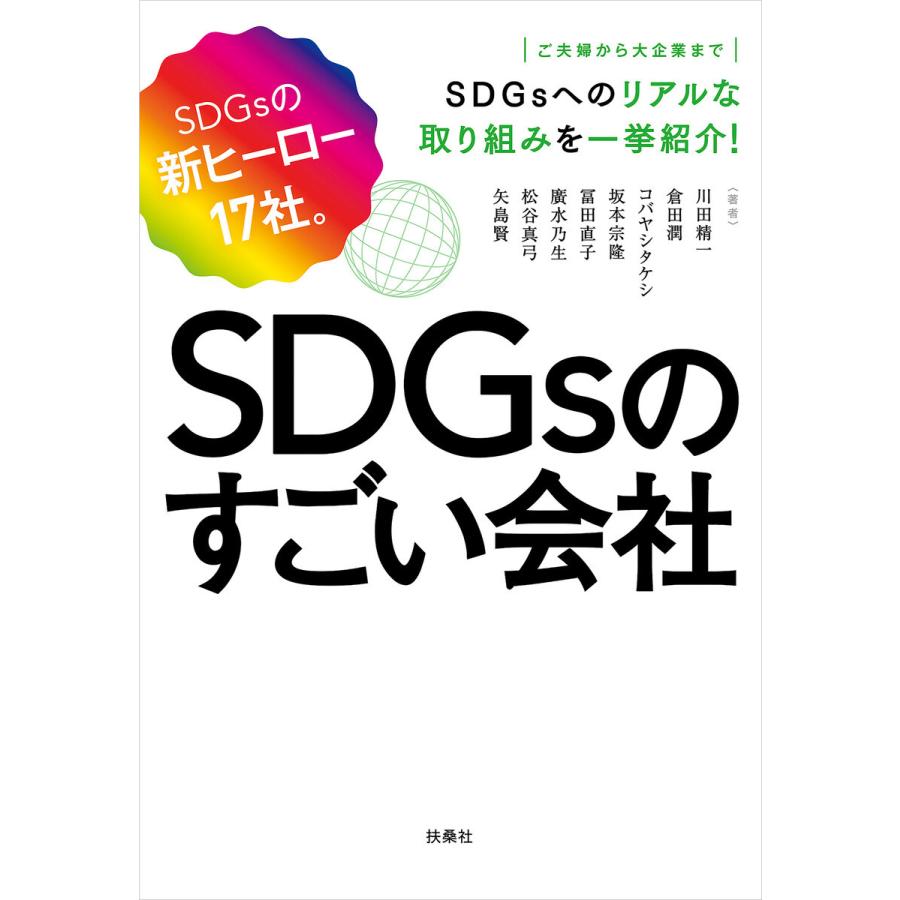 SDGsのすごい会社