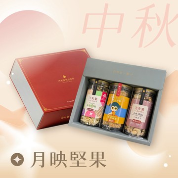 月映堅果禮盒(莓好鋅情+三威真果+堅果餅乾)