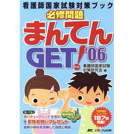 ’０６　必修問題まんてんｇｅｔ／看護師国家試験対策研究会(著者)