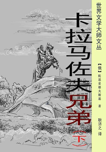 【電子書】卡拉马佐夫兄弟（耿济之经典译本）：下册