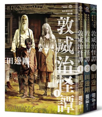 洛夫克拉夫特傑作集：敦威治怪譚（隨書附贈原畫精緻酷卡）【城邦讀書花園】