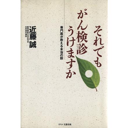 それでもがん検診うけますか 専門医が教える本当の話／近藤誠(著者)