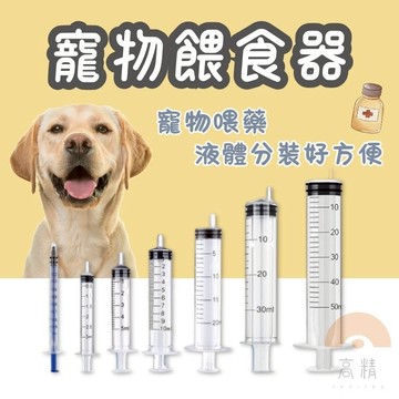 寵物餵食器 注射筒 注射針 分裝針筒 手推空針 精準分裝餵食器 酒精分裝 注射 消毒水墨水 香水工具 化妝品分裝