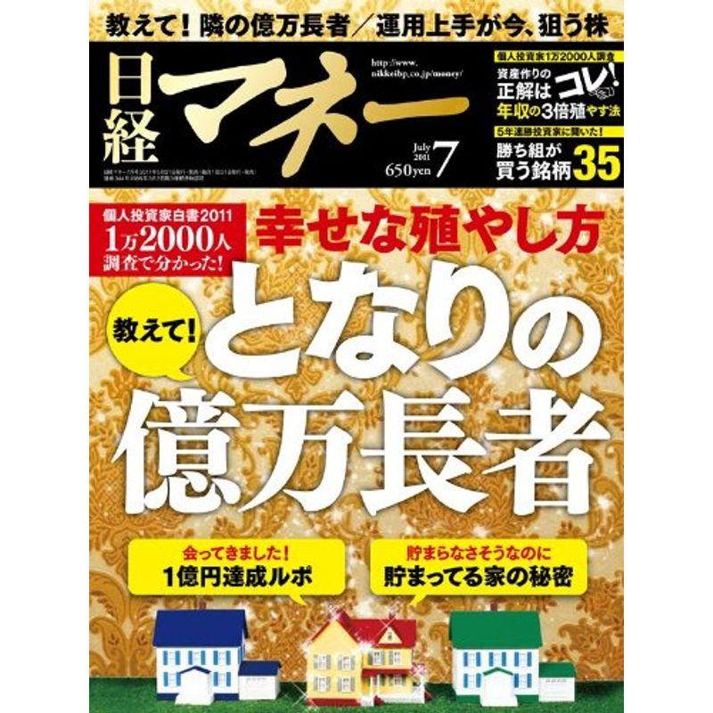 日経マネー 2011年 07月号 雑誌