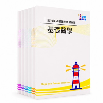 【適用115年】護理師 專技高考考古題現貨|1+2+3次近10年題庫本(內建筆記欄版|僅附選擇題答案|無詳解)