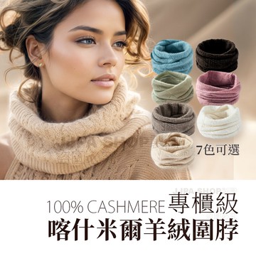 100%cashmere 喀什米爾羊絨圍脖（輕薄款）