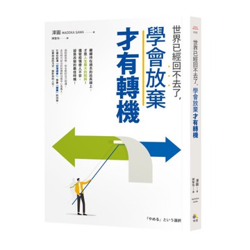 世界已經回不去了，學會放棄才有轉機