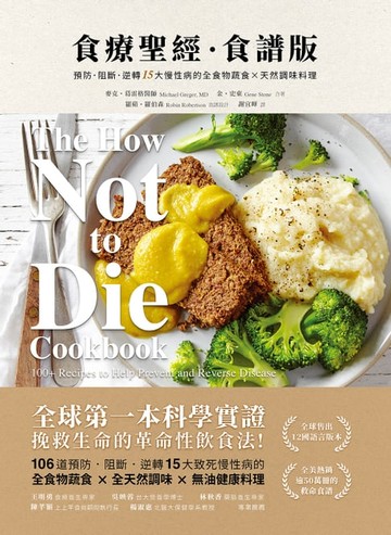 【電子書】食療聖經．食譜版（二版）：預防．阻斷．逆轉15大慢性病的全食物蔬食×天然調味料理