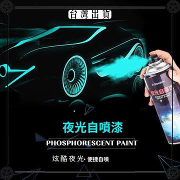 超亮夜光自動噴漆手搖熒光噴漆彩色藝術塗料銀色防鏽塗鴉白汽車綠 可開發票✔Car Supplies 🚗臺灣出貨🚗