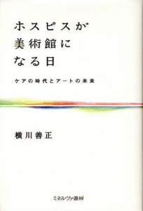 ホスピスが美術館になる日 ケアの時代とアートの未来