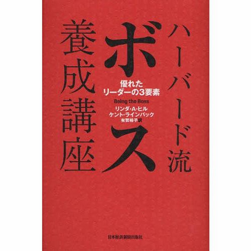 ハーバード流ボス養成講座 : 優れたリーダーの3要素 Amazon.co.jp: ハーバード流ボス養成講座―優れたリーダーの3