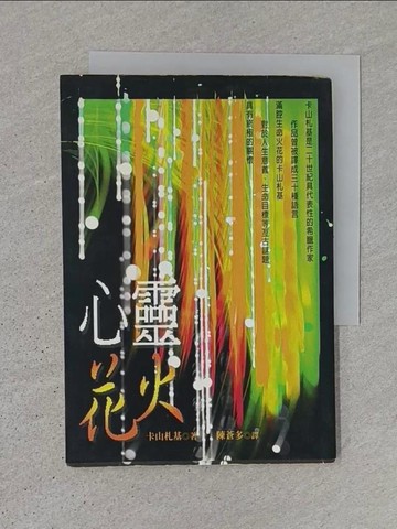 【書寶二手書T1／宗教_TJU】心靈花火_卡山札基