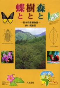 森と樹と蝶と 日本特産種物語 [本]