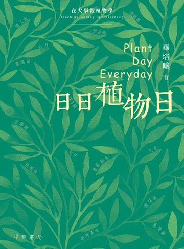 【電子書】日日植物日