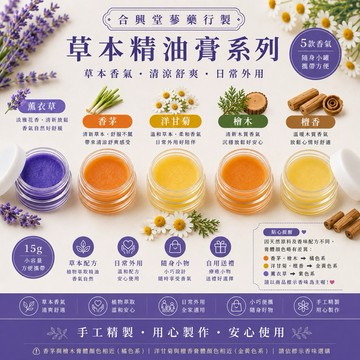 現貨🎉🎉合興堂蔘藥行製 薰衣草精油膏 舒緩膏 草本清涼膏 隨身外用膏 台灣製 15g/罐 ❌不是林春銘❌ 大推洋甘菊