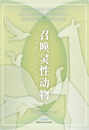 【電子書】召唤灵性动物：让动物成为转化生命的灵魂解药