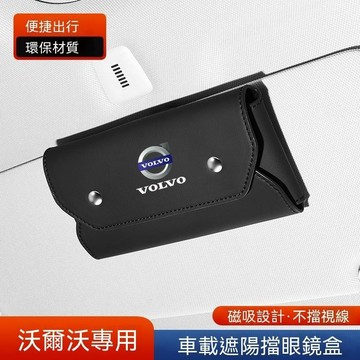 【爆款熱銷】富豪VOLVO 汽車眼鏡盒 XC60 S90 S60 XC70 XC90XC40 車載眼鏡夾 汽車墨鏡收納盒