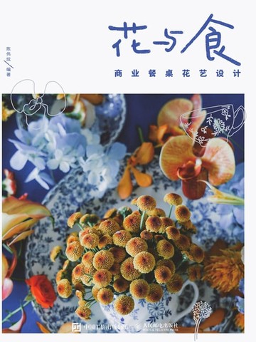 【電子書】花与食商业餐桌花艺设计