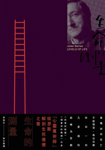 生命的測量（曼布克獎得主‧《回憶的餘燼》作者拔恩斯傷懷之書）[二手書_全新]