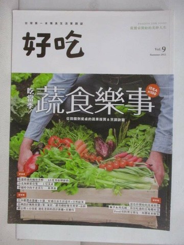 【書寶二手書T1／雜誌期刊_QWN】好吃_9期_吃當季蔬食樂事