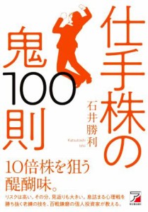  仕手株の鬼１００則／石井勝利(著者)