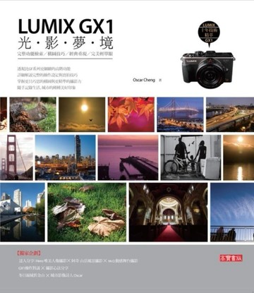 LUMIX GX1光影夢境： 完整功能檢索、構圖技巧、經典重現、完美高階輕單眼[二手書_良好]
