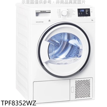 【Blomberg 博朗格】【TPF8352WZ】8公斤熱泵乾衣機(含標準安裝)