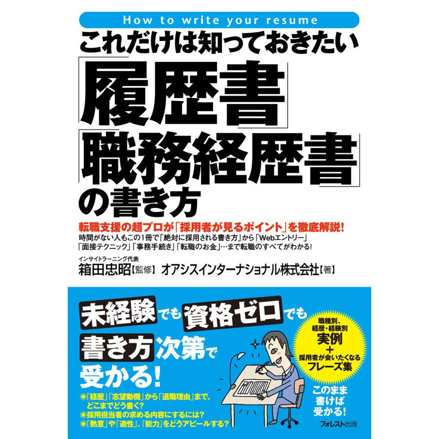 これだけは知っておきたい 履歴書 職務経歴書 の書き方 転職支援の超プロが 採用者が見るポイント を徹底解説