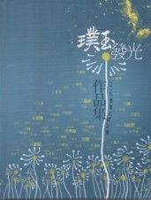 璞玉發光：101年藝術行銷活動作品集[二手書_良好]