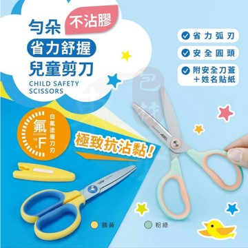 勻朵 · " 不沾膠 "省力舒握兒童剪刀【東哥包材㊝】 兒童剪刀 剪刀 編號: 60078 ABEL力大牌