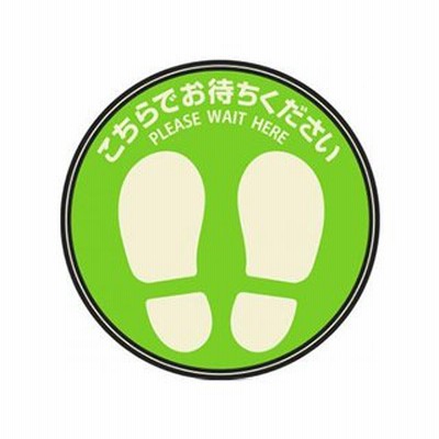 ヒサゴ  フロア誘導シール「こちらでお待ちください」 丸 グリーン SR023