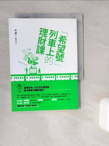 【書寶二手書T9／投資_WKS】希望號列車上的理財課_林總