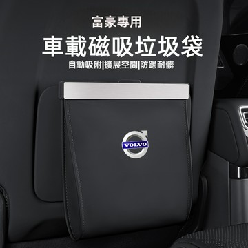 VOLVO富豪車用垃圾桶磁吸垃圾桶 車上垃圾桶 XC90 S90 S60 XC40 XC60 V60車載垃圾桶車內垃圾桶