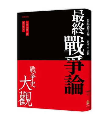 最終戰爭論 ‧戰爭史大觀（三版）