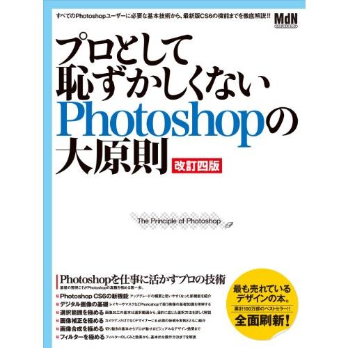 impress プロとして恥ずかしくないPhotoshopの大原則 改訂四版