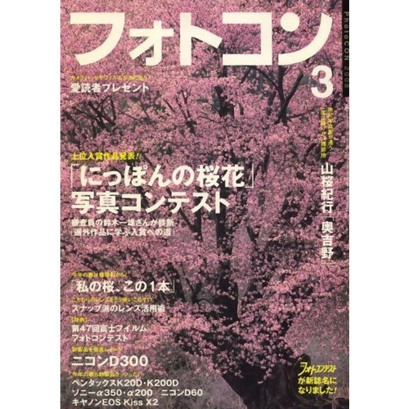 フォトコン 2008年 03月号 雑誌