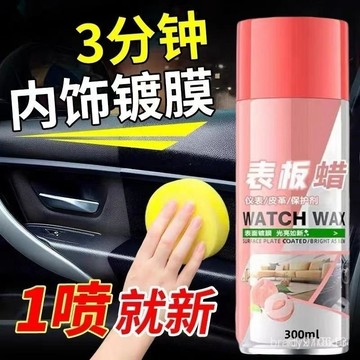 隔日達⚡台灣現貨⚡汽車內飾錶闆蠟 塑料鍍膜 皮革修複 座椅翻新 打蠟 劃痕修復 內飾上光 車內清潔 內飾清潔拋光表板蠟