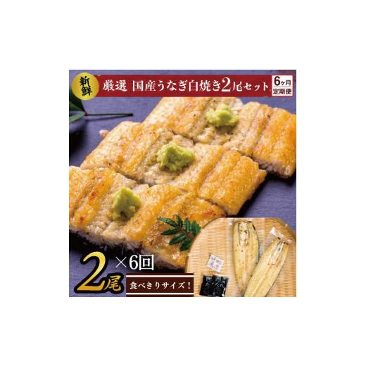 ふるさと納税 茨城県 行方市 AD-125　食べきりサイズ！国内産うなぎの白焼（酒蒸し）2尾×6回　計1380g以上