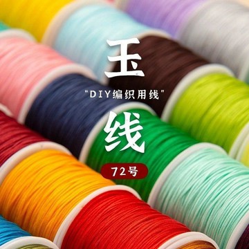 ✈️99免運✨72號玉線40米繩墜手鍊手繩 手工diy材料線繩子 編織手編項鍊繩加密