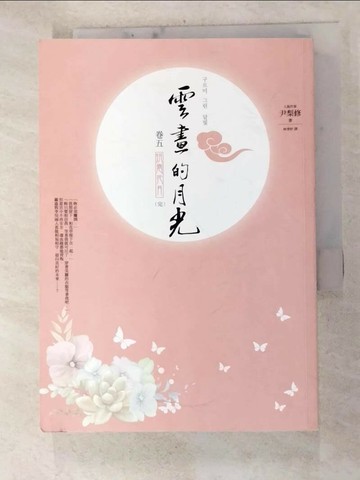 【書寶二手書T9／一般小說_RVS】雲畫的月光(卷五)烘雲托月(完)_尹梨修