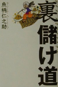  裏儲け道 資金ゼロでも今晩から儲かる！？／魚柄仁之助(著者)