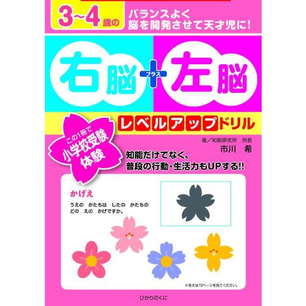 3~4歳の右脳 左脳レベルアップドリル この1冊で小学校受験体験