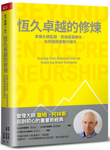 恆久卓越的修煉：掌握永續藍圖，厚植營運韌性，在挑戰與變動中躍升