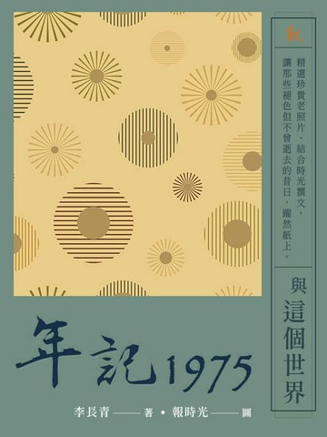 【電子書】年記1975：與這個世界