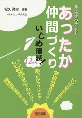 発達障害の子どもとあったか仲間づくりいじめ撲滅 12か月