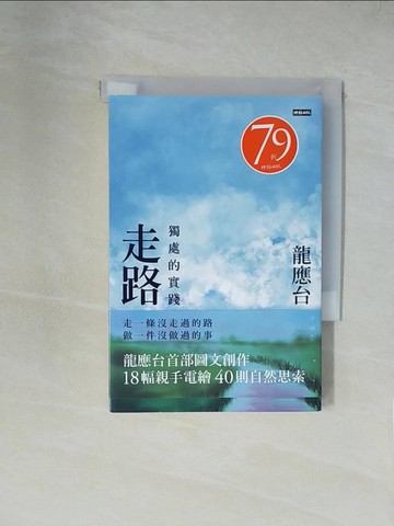 【書寶二手書T1／短篇_XZB】走路：獨處的實踐（平裝）_龍應台