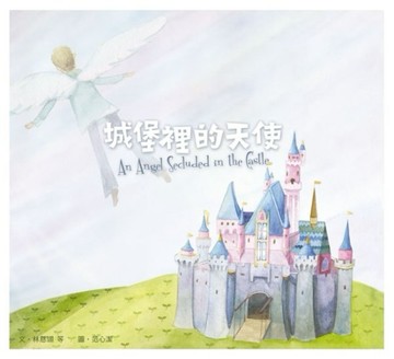 城堡裡的天使[二手書_良好]