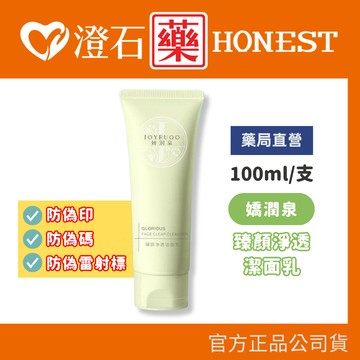 保證官方正品 有授權書 嬌潤泉 臻顏凈透潔面乳 100g 正品防偽碼 小楊哥 七老闆 溫和 不刺激 敏感肌