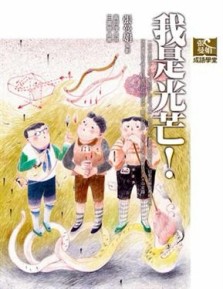 張曼娟成語學堂－我是光芒！[二手書_良好]